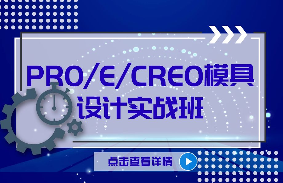 Pro/e/Creo模具设计实战班