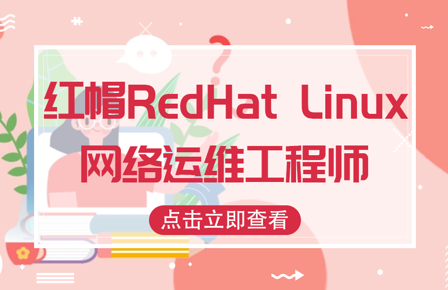 红帽RedHat Linux网络运维工程师