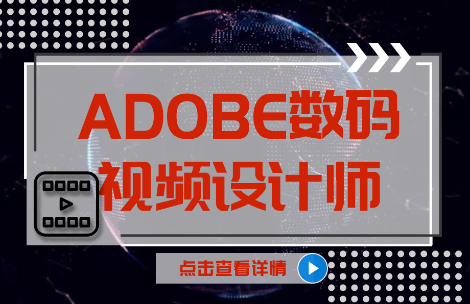 Adobe数码视频设计师